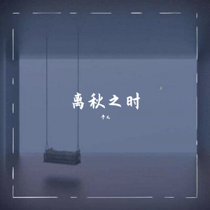 离秋之时