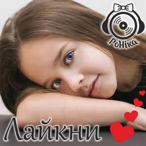 Лайкни