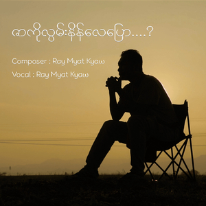 ဇာကိုလွမ်းနိန်လေပြော