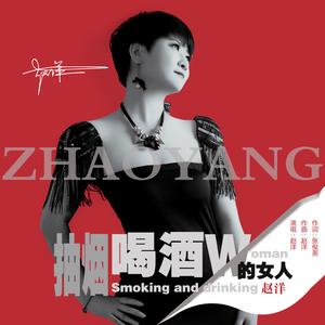 抽烟喝酒的女人 (DJ版)