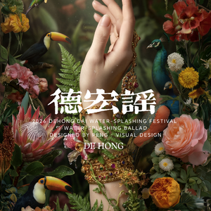 鹏 查卡拉卡-泼水瑶（鹏 查卡拉卡 remix）