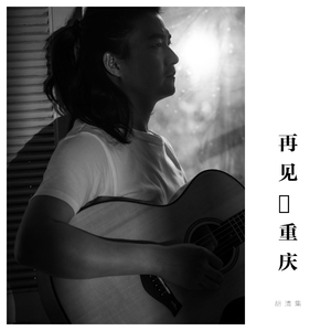 再见重庆