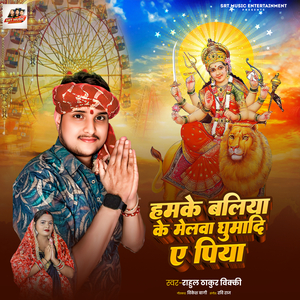 Hamake Ballia Ke Melawa Ghumadi A Piya