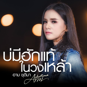 บ่มีฮักแท้ในวงเหล้า