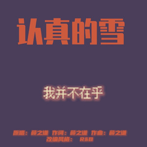 [AI COVER]认真的雪