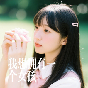 我想拥有一个女孩