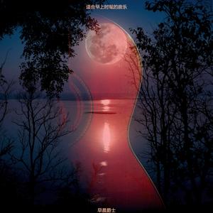 适合早晨安静的音乐