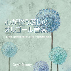 家族になろうよ (オルゴールCover)