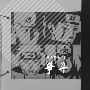 争斗（Prod by.9Zi）