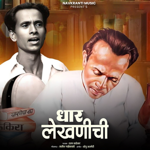 Dhar Lekhanichi