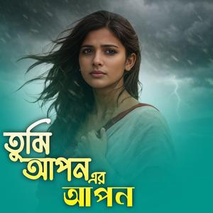 তুমি আপন এর আপন