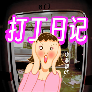 打工日记 (伴奏)