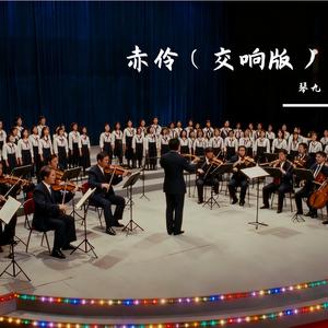 赤伶（交响版）