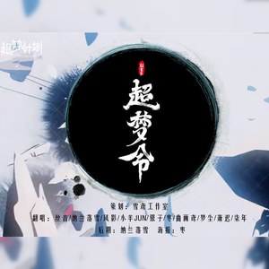 超梦令