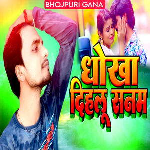 धोखा दिहलू सनम
