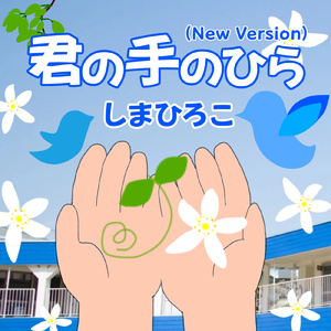 君の手のひら (New Version/インストゥルメンタル)