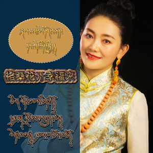 格桑花开幸福来