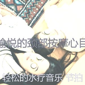 诗意的颈部按摩节奏