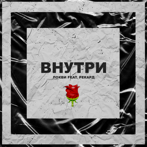 Внутри