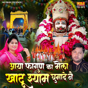 Aaya Fagun Ka Mela Khatu Shyam Ghumade Ne