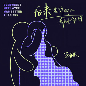 后来遇到的人都比你好 (伴奏)