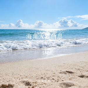 海角天涯的思念