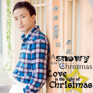 妹妹你别拽 (DJ)