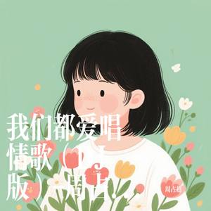 我们都爱唱情歌（DJ版）