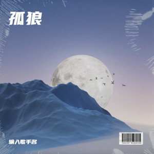 孤狼