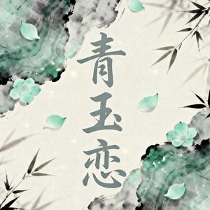 青玉恋(R&B版)