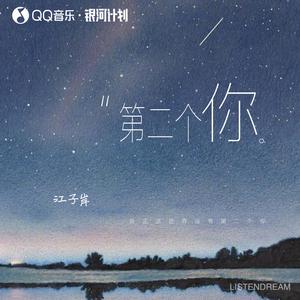 第二个你