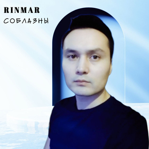 Соблазны