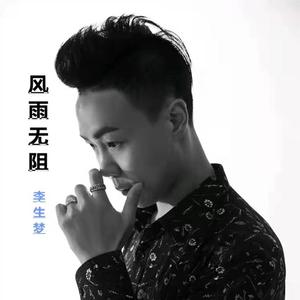 李生梦-风雨无阻