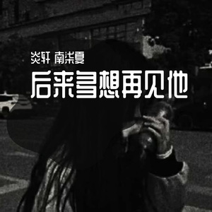 多想后来再见他