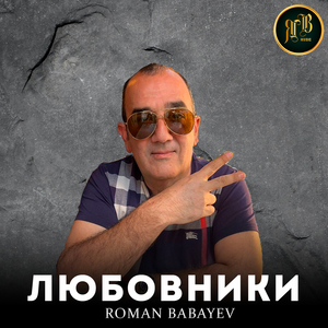 Любовники