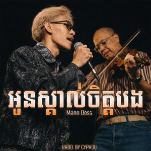 Mann Doss - អូនស្គាល់ចិត្តបង (Oun Skol Chett Bong) លោកតា ស៊ីន ស៊ីសាមុត