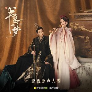 长风谣（《书卷一梦》电视剧片头主题曲）