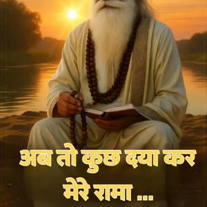 Ab To Kush Daya Kar Mere rama | soulful bhajan