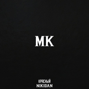МК (feat. NikiDaN)