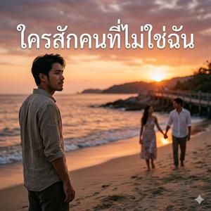 ใครสักคนที่ไม่ใช่ฉัน