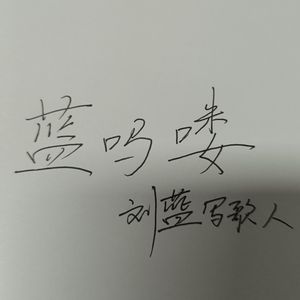 蓝吗喽