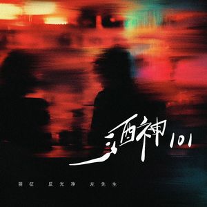酒神101