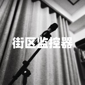 街区监控器（Prod.cozyhartt）