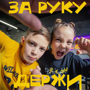За руку держи