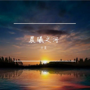 晨曦之河