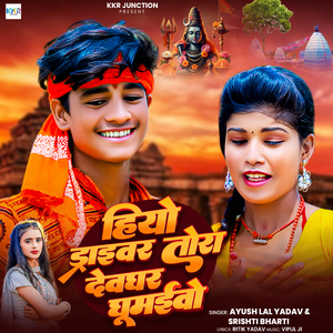 Hiyo Draiver Tora Devghar Ghumaiwo