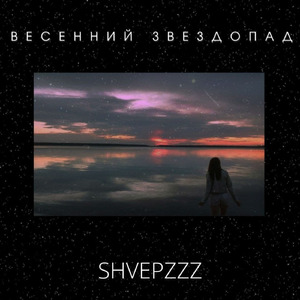 ВЕСЕННИЙ ЗВЕЗДОПАД (prod. by Distivizi)