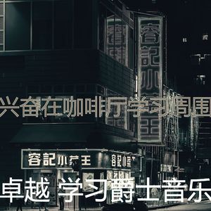 温和学校工作梦想