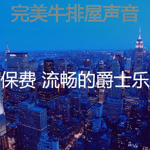 温和牛排屋梦想