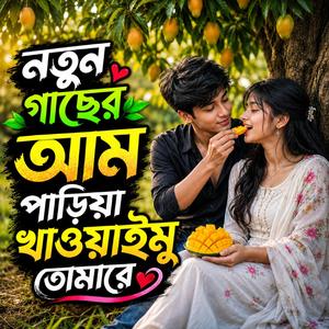 নতুন গাছের আম পাড়িয়া খাওয়াইমু তোমারে